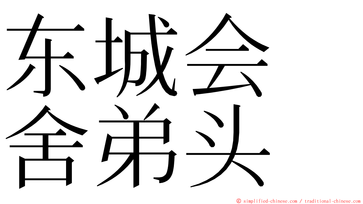 东城会　舍弟头 ming font